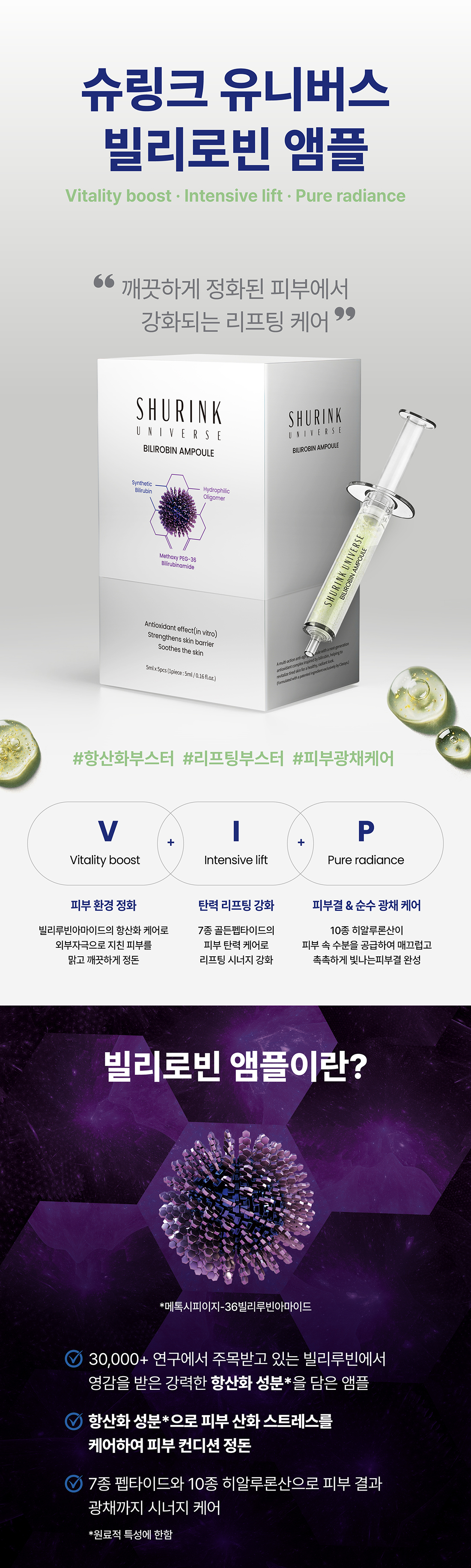 슈링크 유니버스 빌리로빈 앰플 성분 이야기 — Vitality boost · Intensive lift · Pure radiance